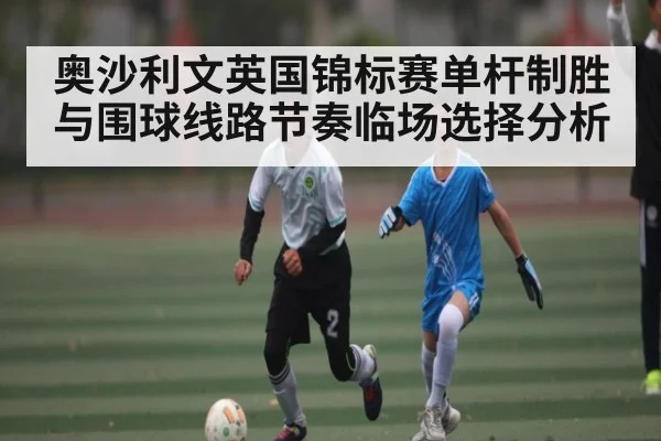奥沙利文英国锦标赛单杆制胜与围球线路节奏临场选择分析